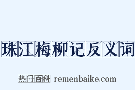 珠江梅柳记反义词是什么意思的图片